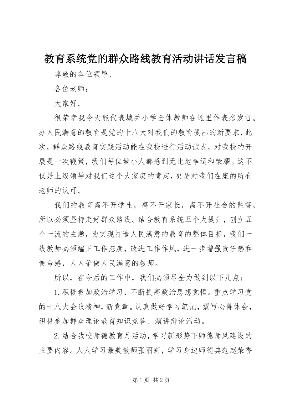 2023年教育系统党的群众路线教育活动致辞讲话稿.docx_第1页