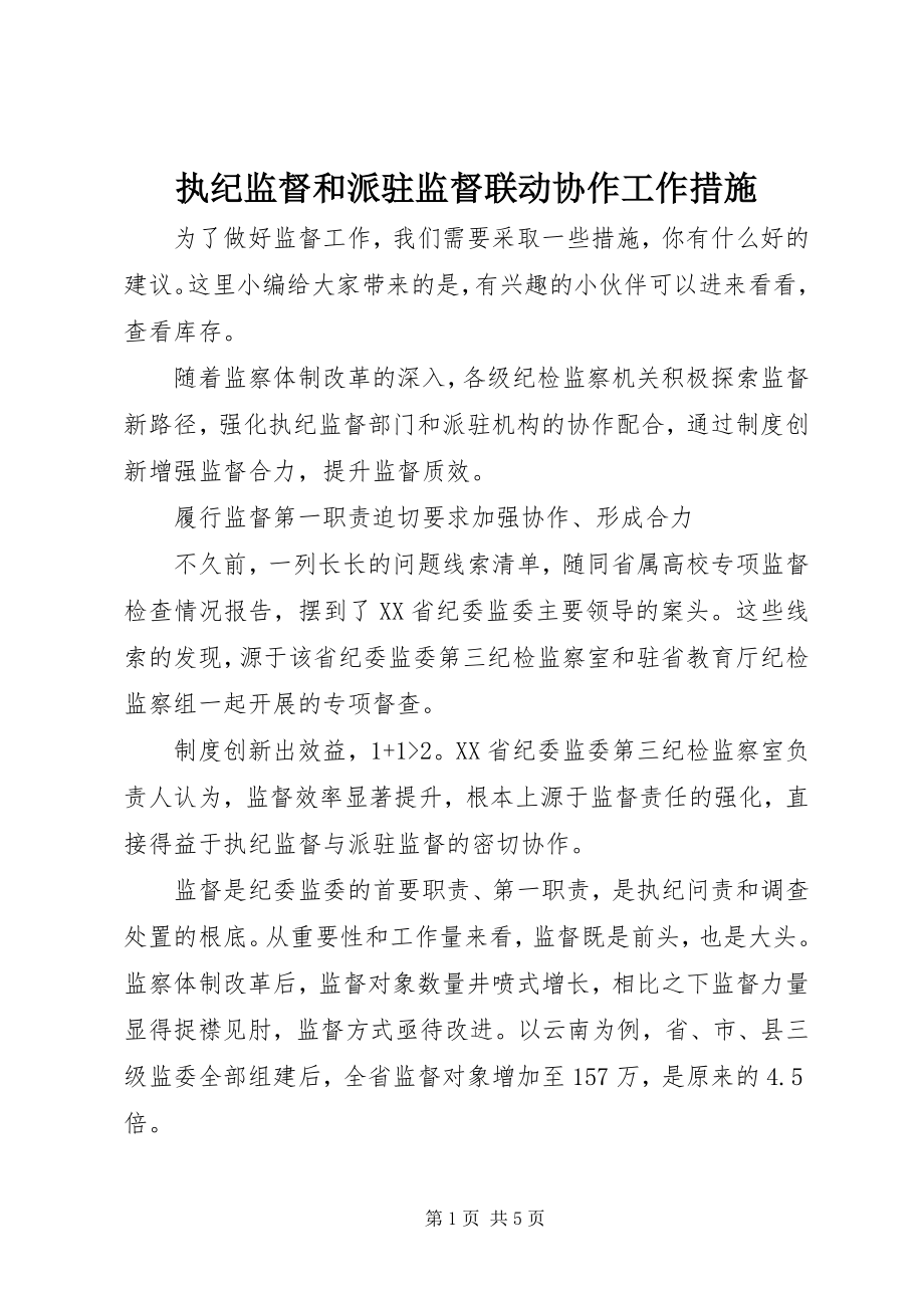 2023年执纪监督和派驻监督联动协作工作措施.docx_第1页