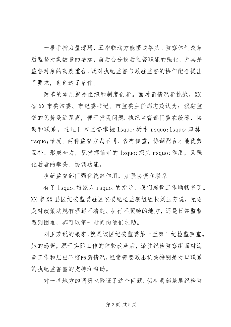 2023年执纪监督和派驻监督联动协作工作措施.docx_第2页