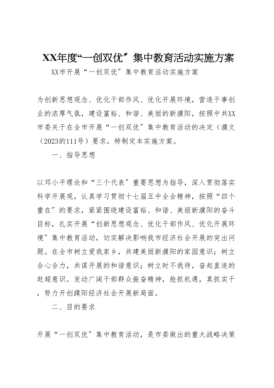 2023年度一创双优集中教育活动实施方案 .doc_第1页