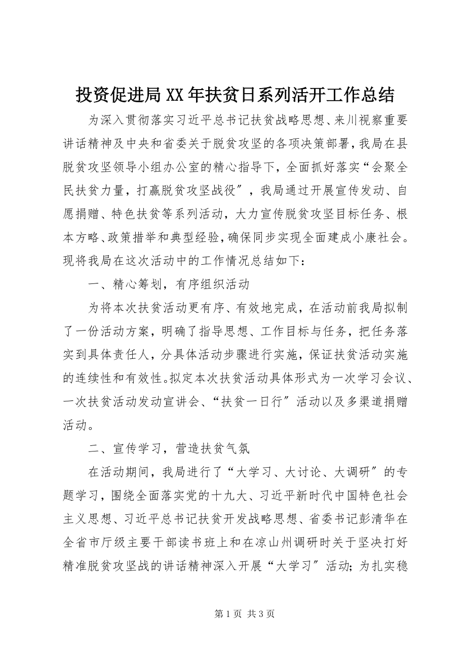 2023年投资促进局扶贫日系列活动工作总结2.docx_第1页