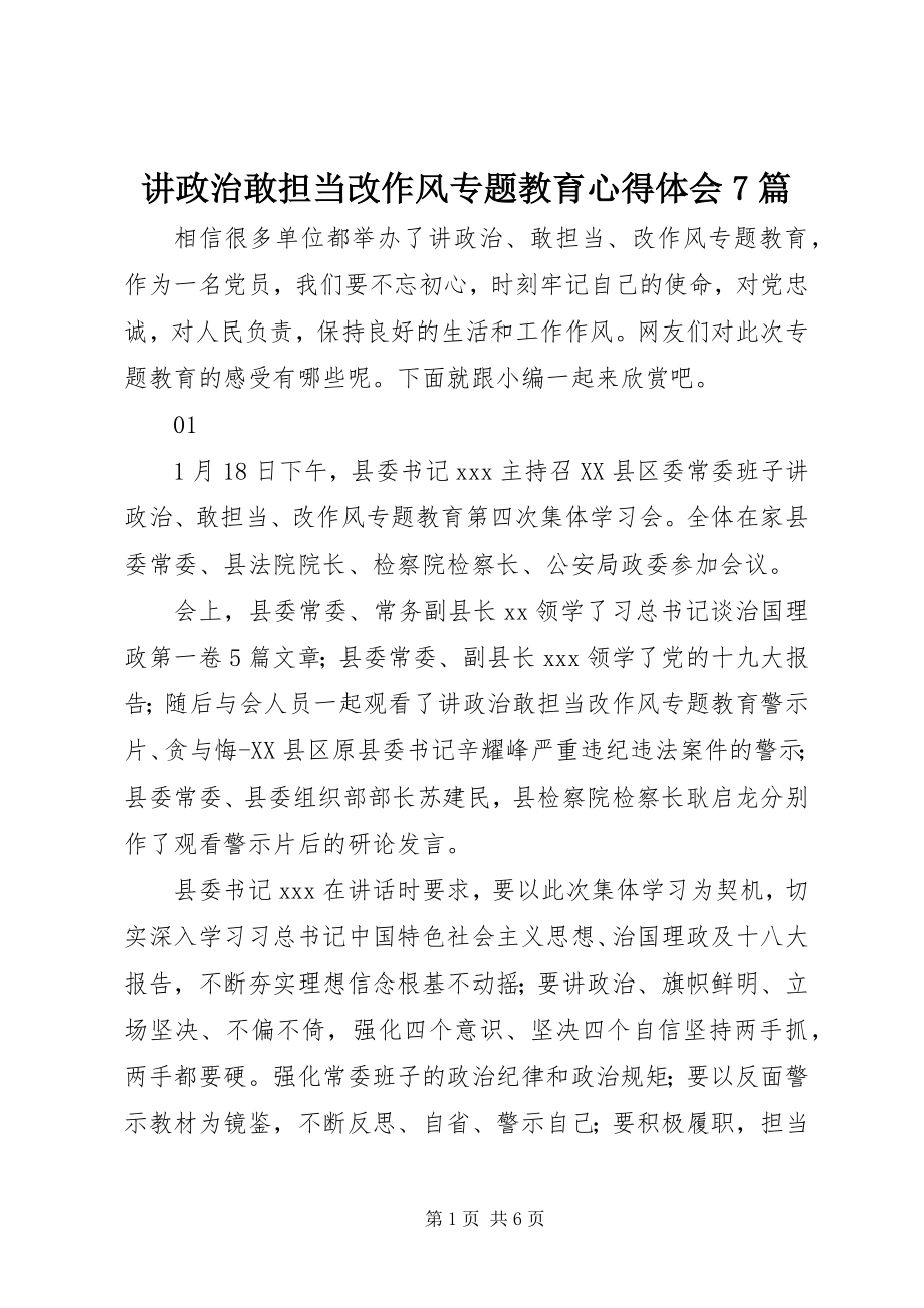 2023年讲政治敢担当改作风专题教育心得体会7篇.docx_第1页