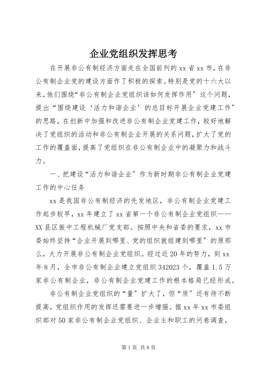 2023年企业党组织发挥思考.docx_第1页