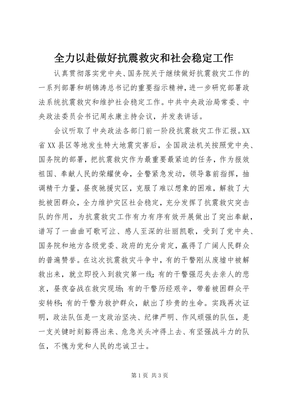 2023年全力以赴做好抗震救灾和社会稳定工作.docx_第1页