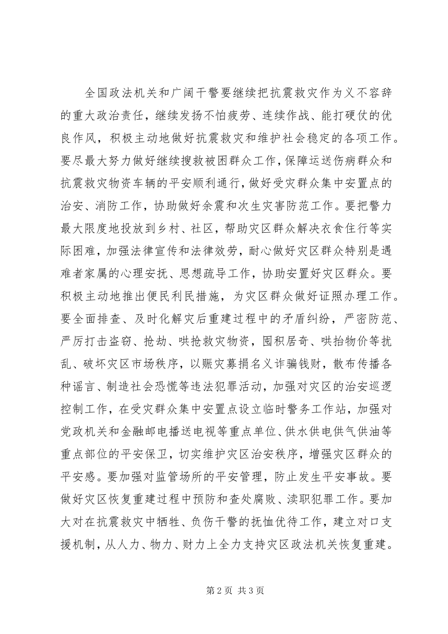 2023年全力以赴做好抗震救灾和社会稳定工作.docx_第2页