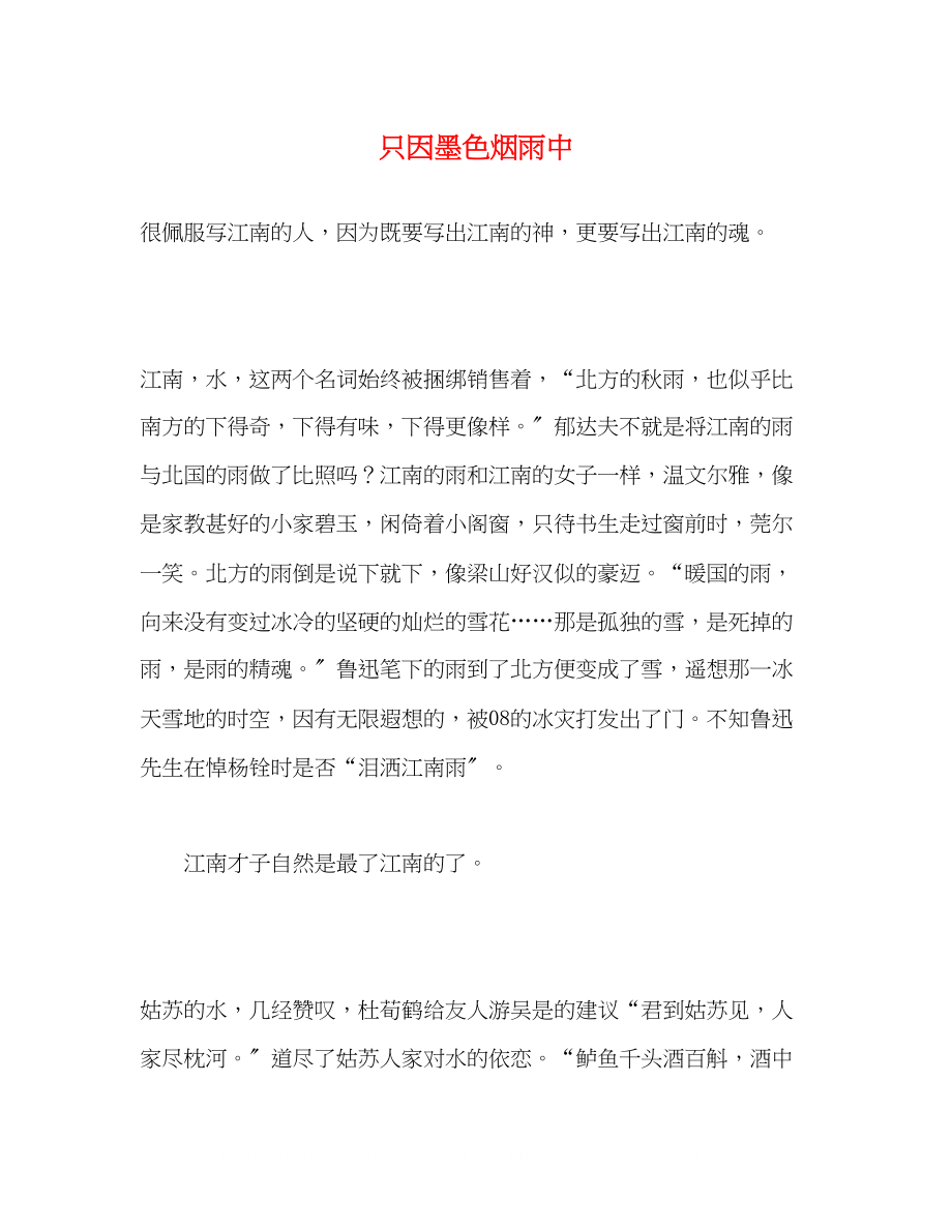 2023年只因墨色烟雨中.docx_第1页