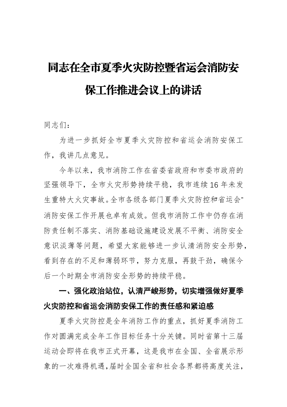 在全市夏季火灾防控暨省运会消防安保工作推进会议上的讲话.docx_第1页