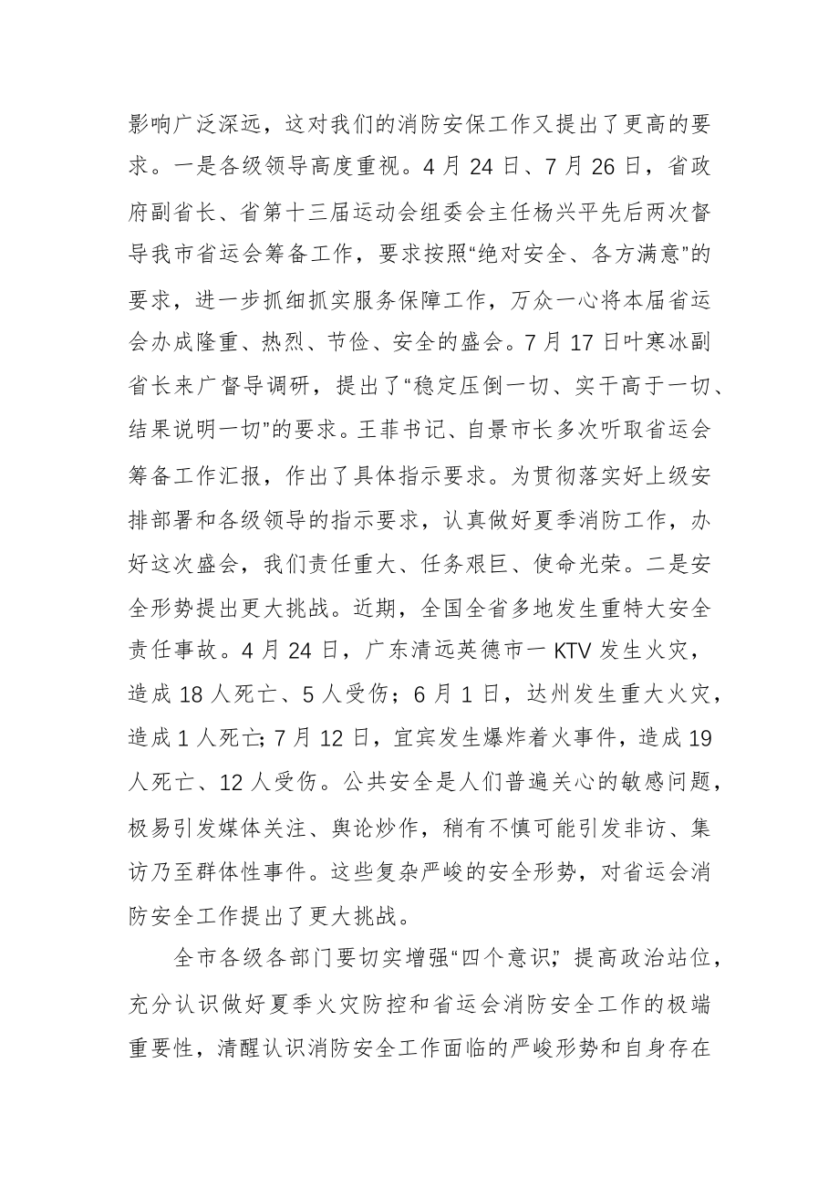 在全市夏季火灾防控暨省运会消防安保工作推进会议上的讲话.docx_第2页