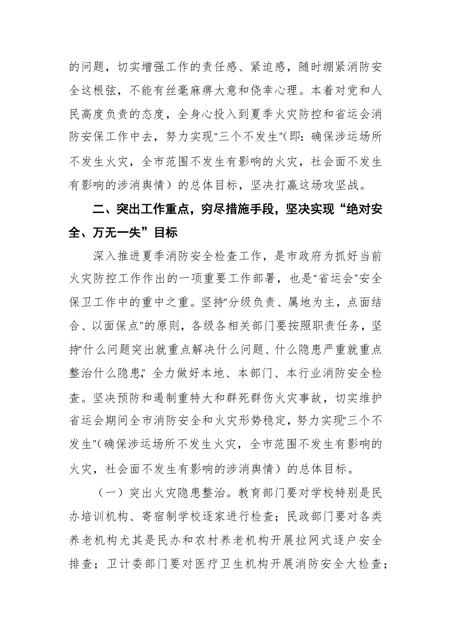 在全市夏季火灾防控暨省运会消防安保工作推进会议上的讲话.docx_第3页