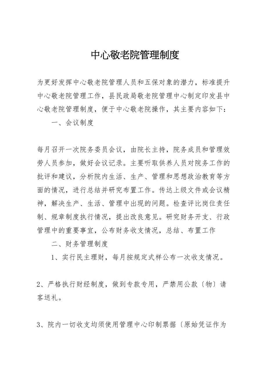 2023年中心敬老院管理制度.doc_第1页