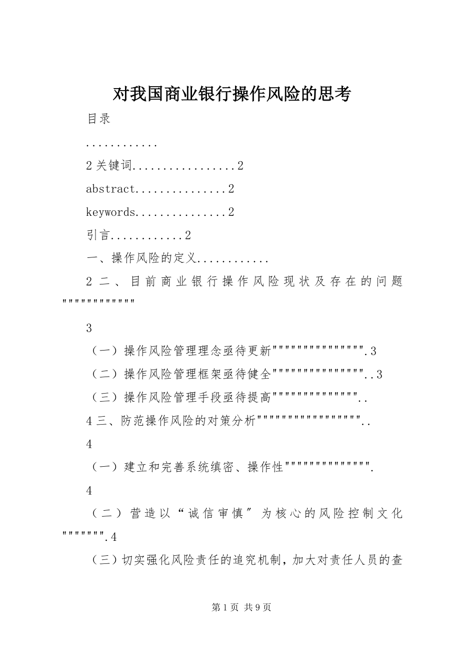 2023年对我国商业银行操作风险的思考.docx_第1页