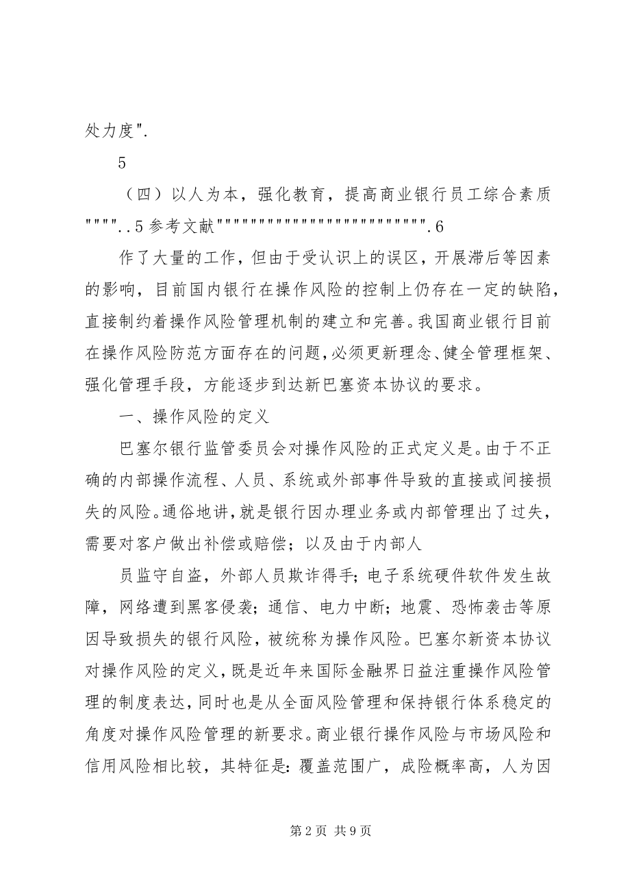 2023年对我国商业银行操作风险的思考.docx_第2页