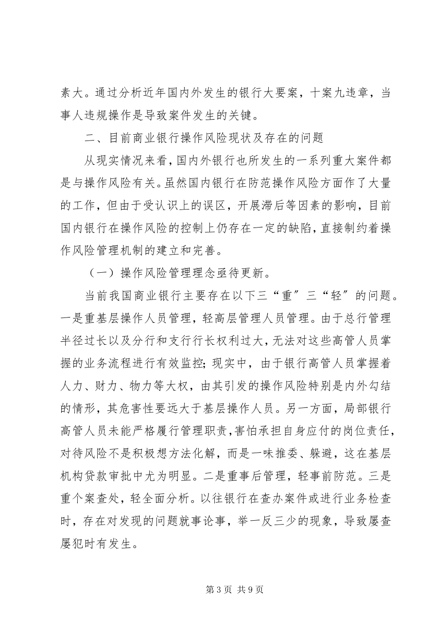 2023年对我国商业银行操作风险的思考.docx_第3页