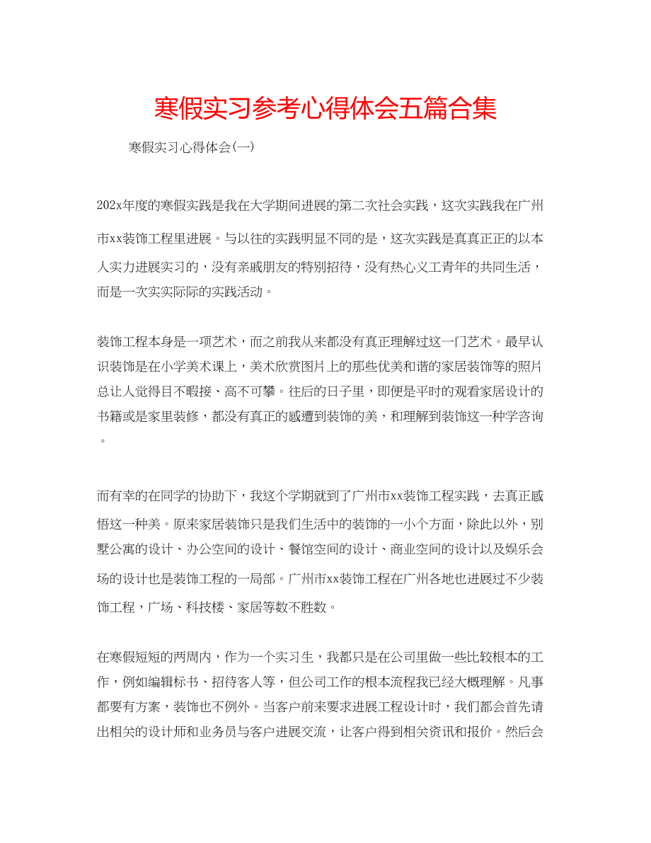 2023年寒假实习心得体会五篇合集.docx_第1页