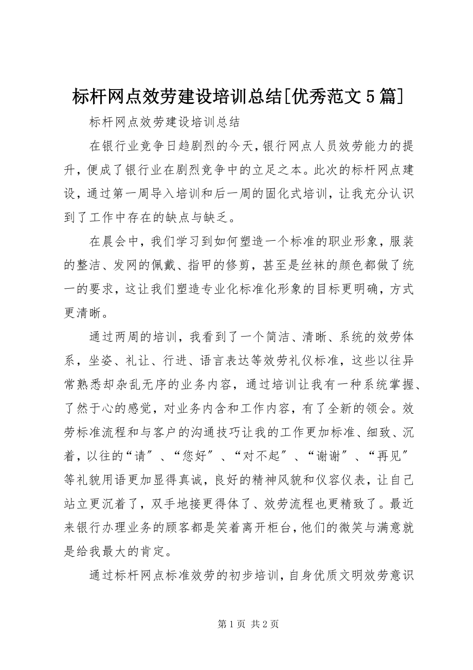 2023年标杆网点服务建设培训总结优秀5篇新编.docx_第1页