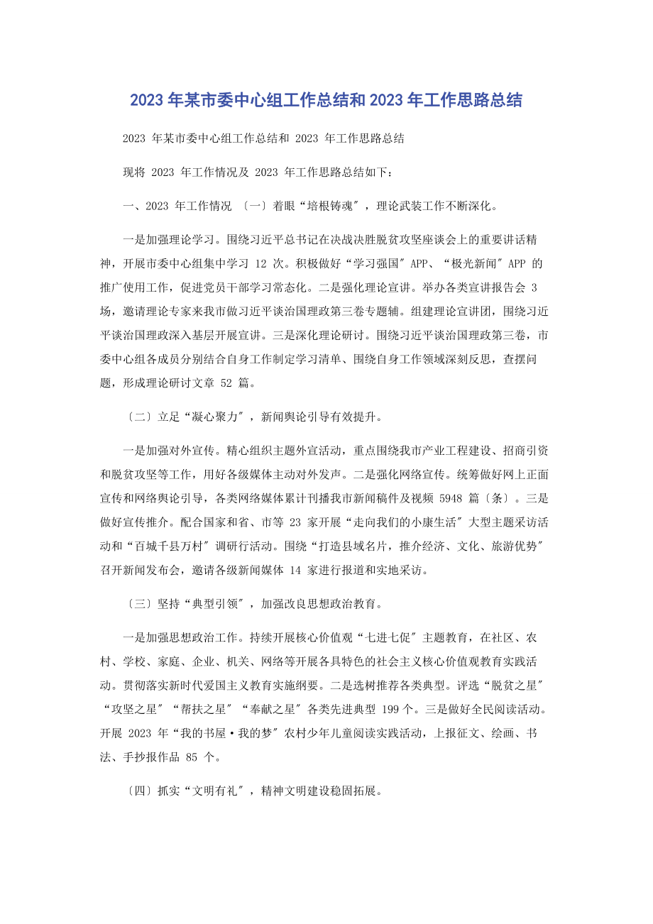 2023年某市委中心组工作总结和工作思路总结.docx_第1页