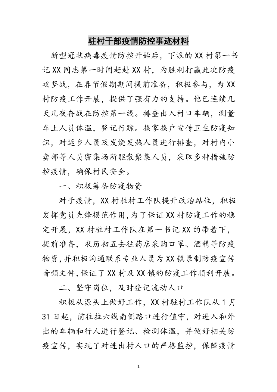 2023年驻村干部疫情防控事迹材料范文.doc_第1页