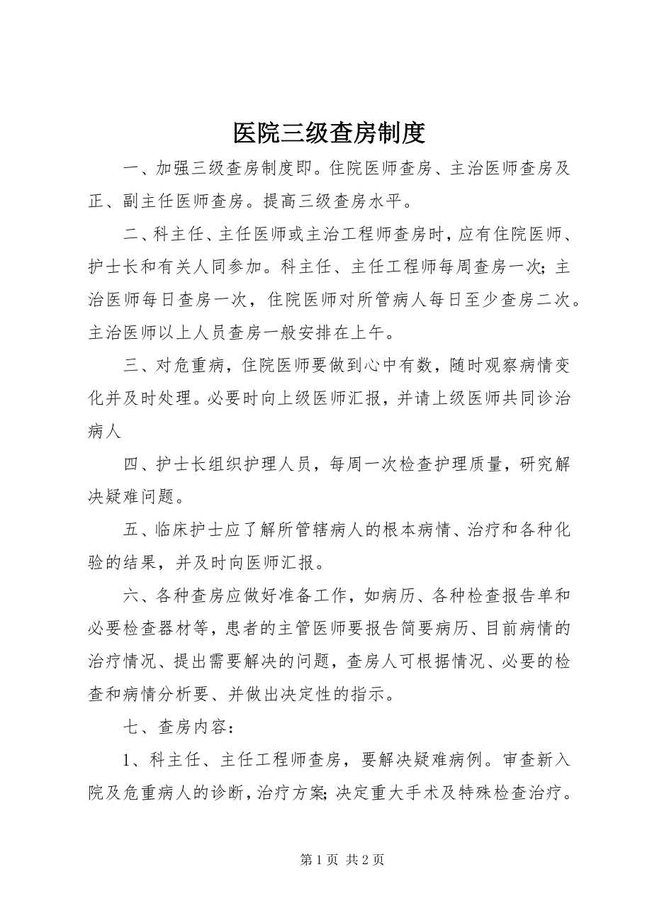 2023年医院三级查房制度.docx_第1页