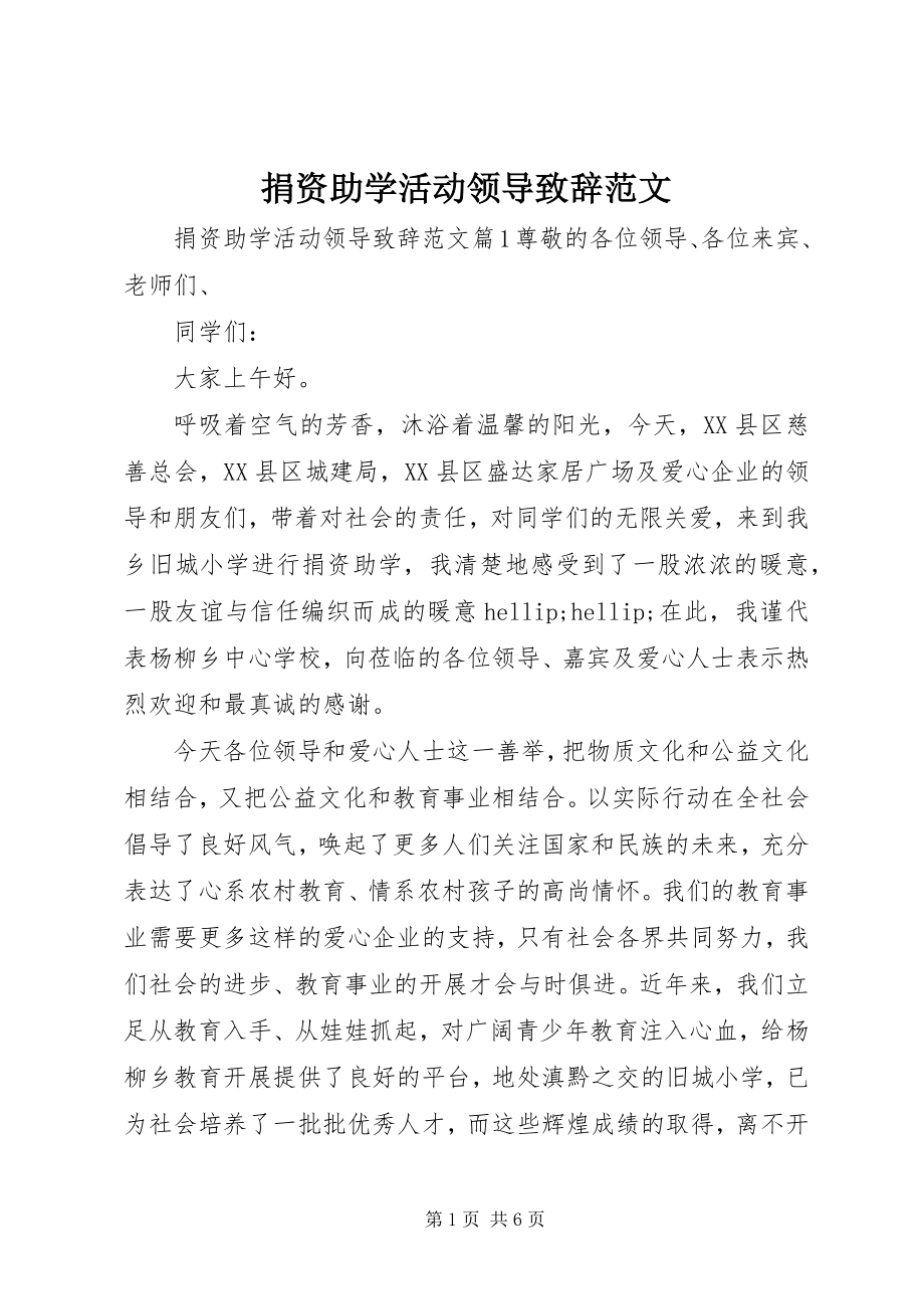 2023年捐资助学活动领导致辞.docx_第1页