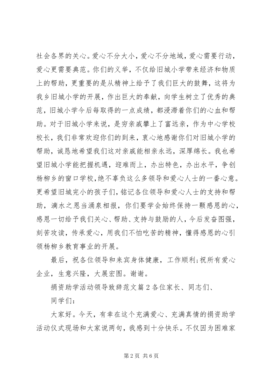 2023年捐资助学活动领导致辞.docx_第2页