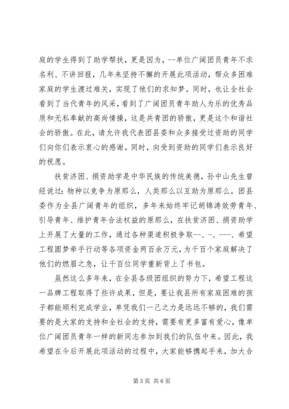 2023年捐资助学活动领导致辞.docx_第3页