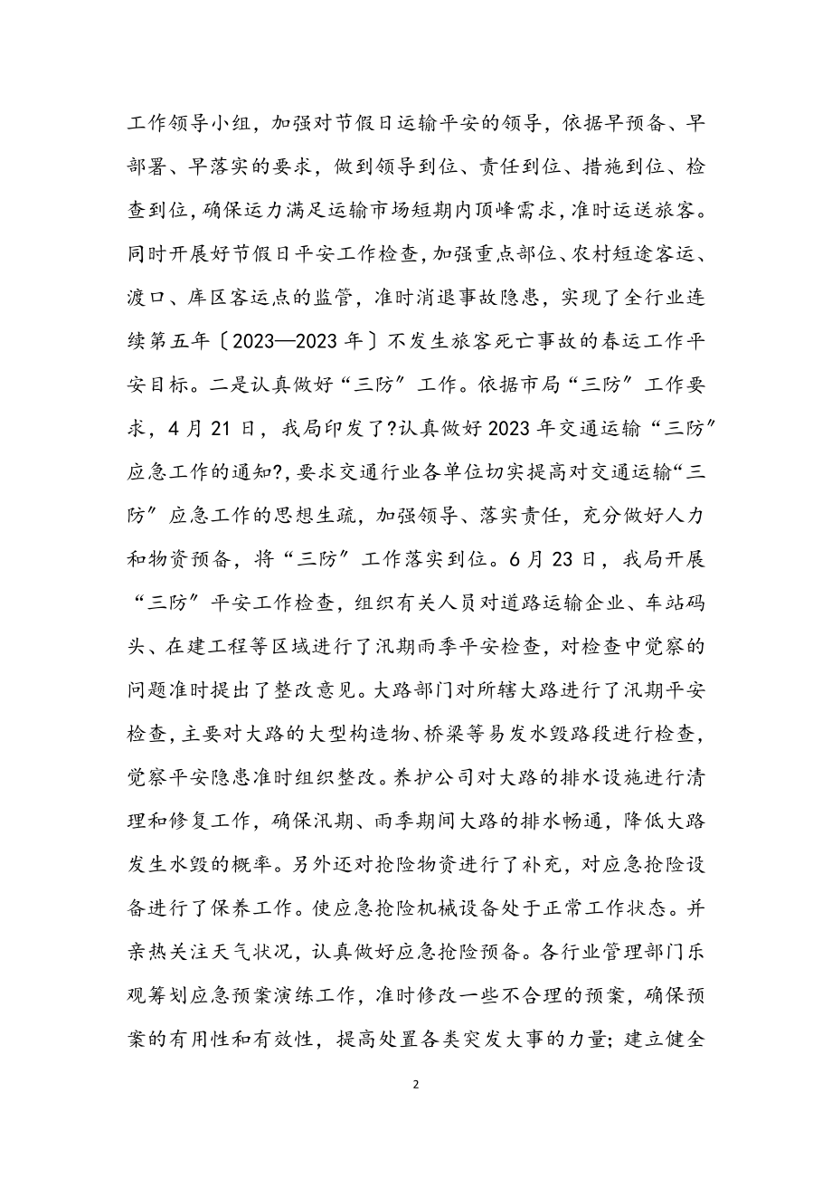 2023年交通局安全工作半年总结.docx_第2页