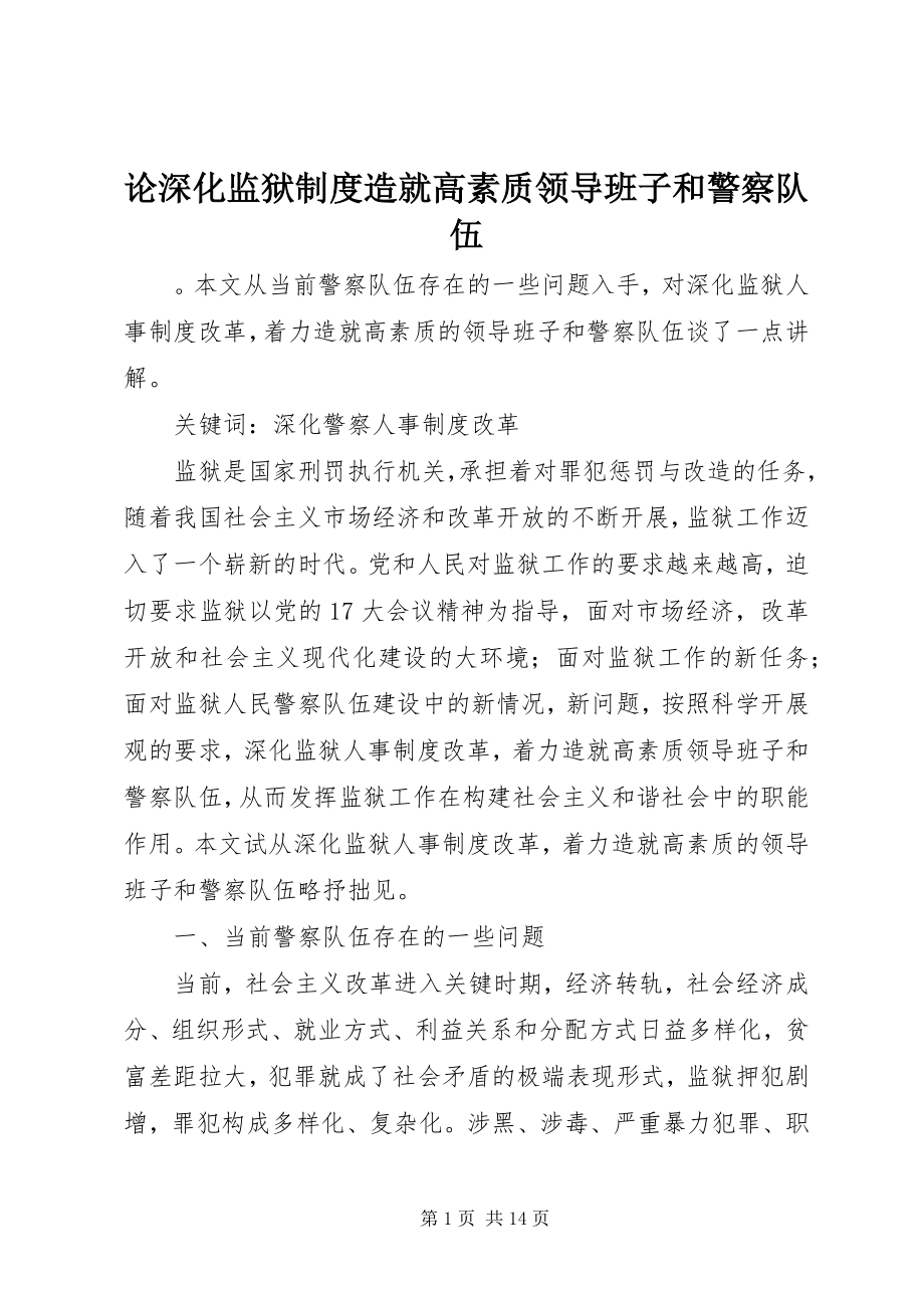 2023年论深化监狱制度造就高素质领导班子和警察队伍.docx_第1页