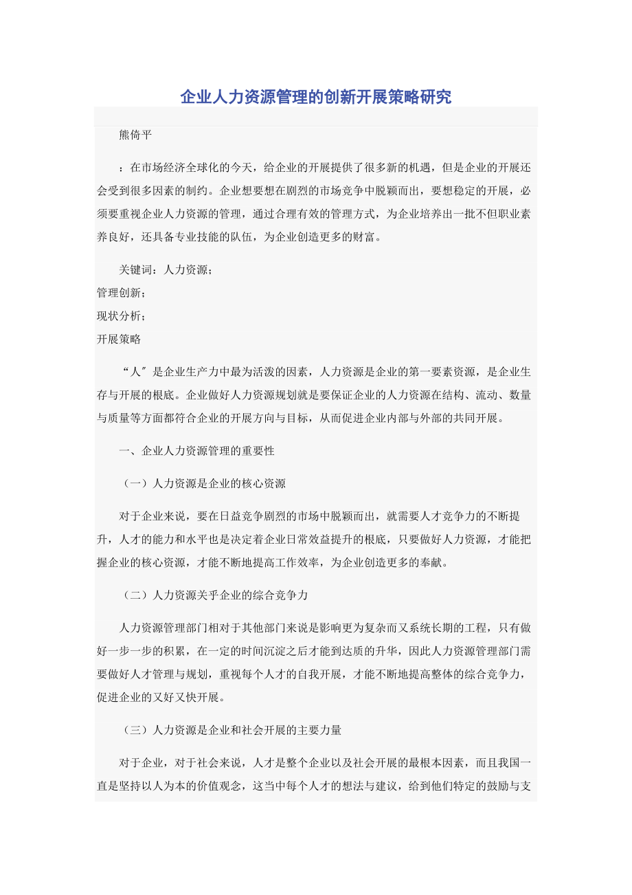 2023年企业人力资源管理的创新发展策略研究.docx_第1页