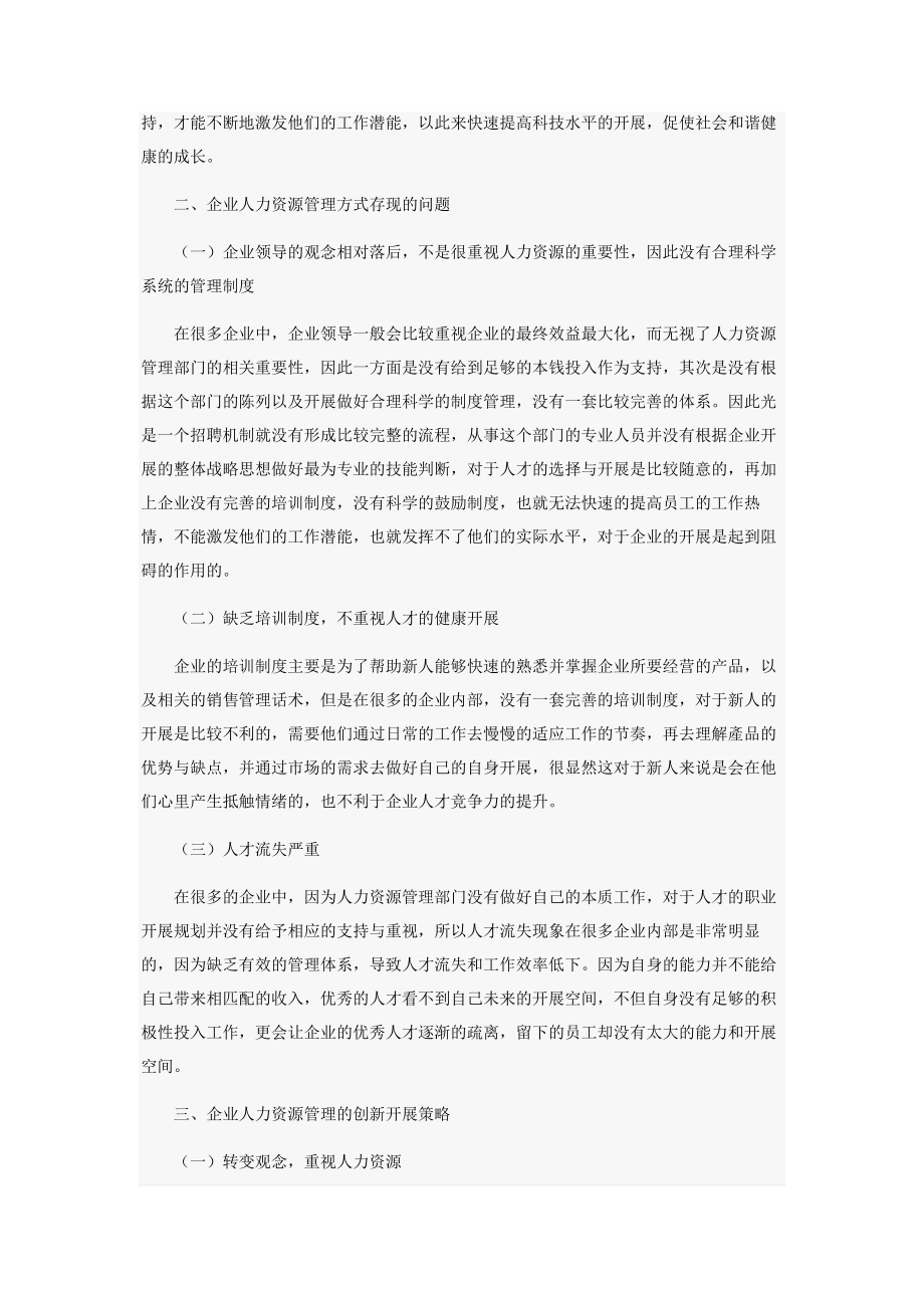 2023年企业人力资源管理的创新发展策略研究.docx_第2页