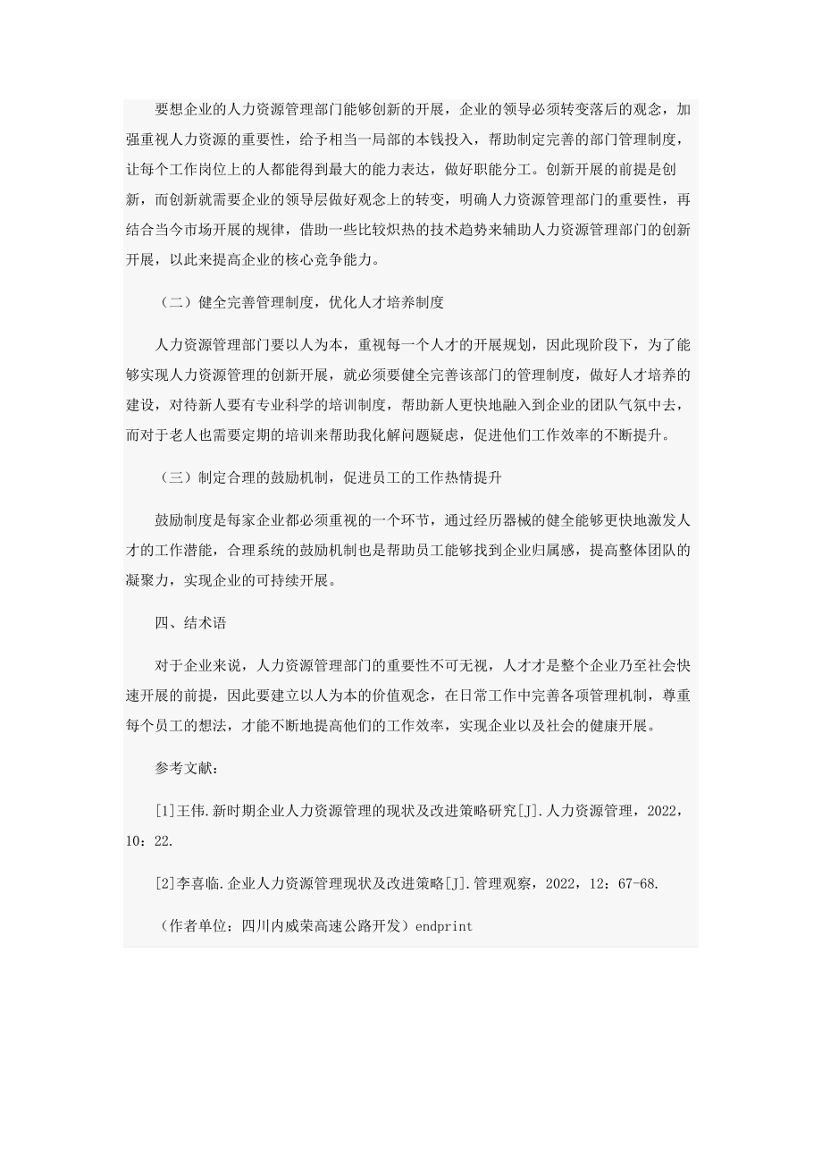 2023年企业人力资源管理的创新发展策略研究.docx_第3页