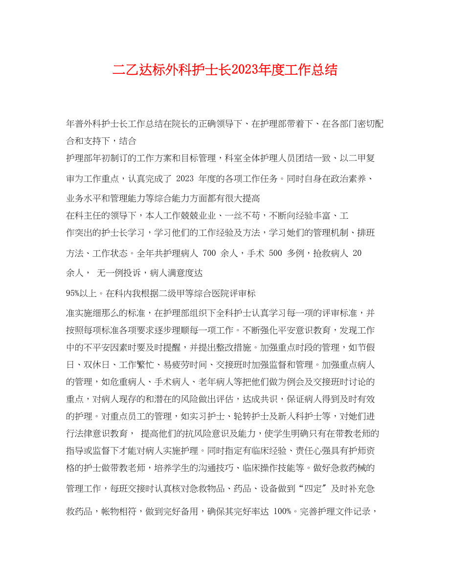 2023年二乙达标外科护士长度工作总结.docx_第1页