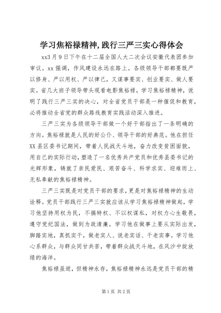 2023年学习焦裕禄精神践行三严三实心得体会2.docx_第1页