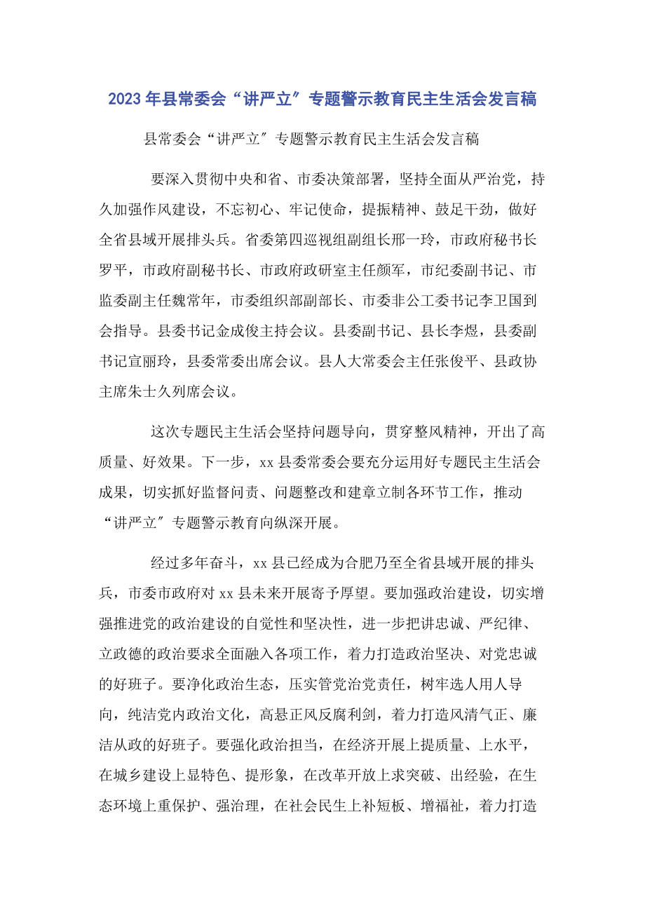 2023年县常委会“讲严立”专题警示教育民主生活会发言稿.docx_第1页