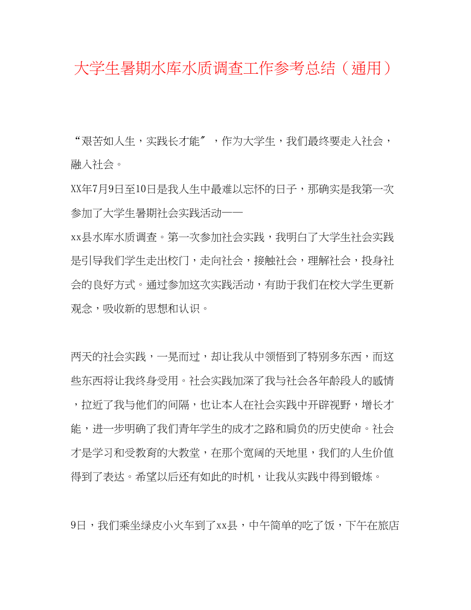 2023年大学生暑期水库水质调查工作总结.docx_第1页