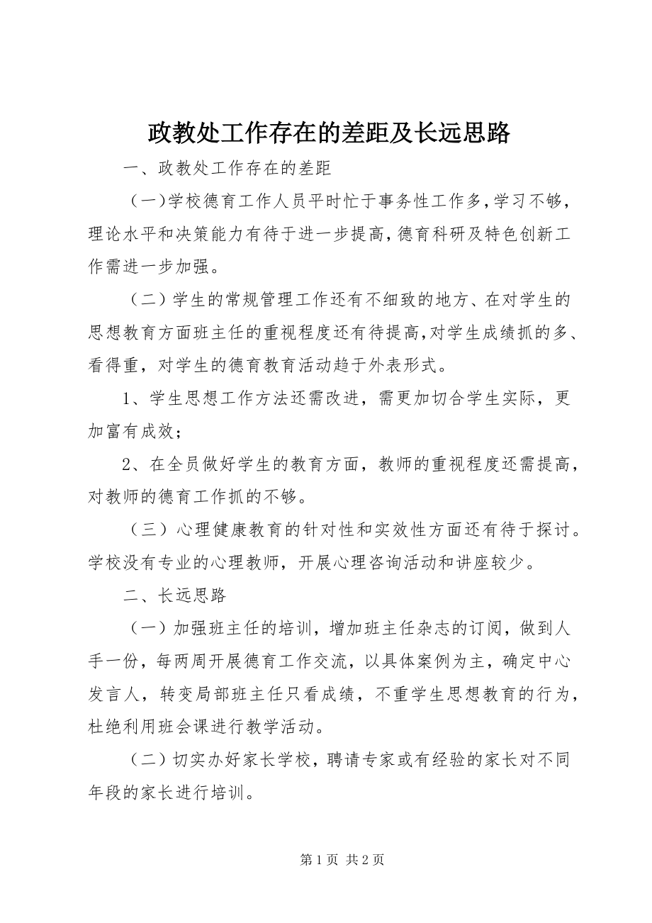 2023年政教处工作存在的差距及长远思路.docx_第1页