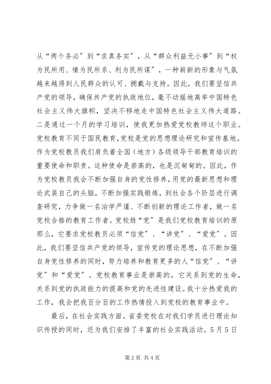 2023年省委党校师资班一个月学习生活总结.docx_第2页