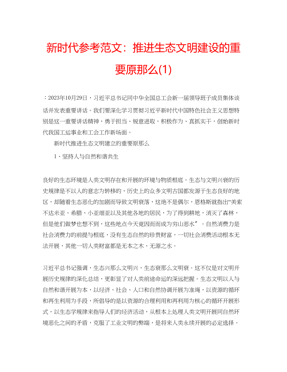 2023年新时代范文推进生态文明建设的重要原则1.docx_第1页