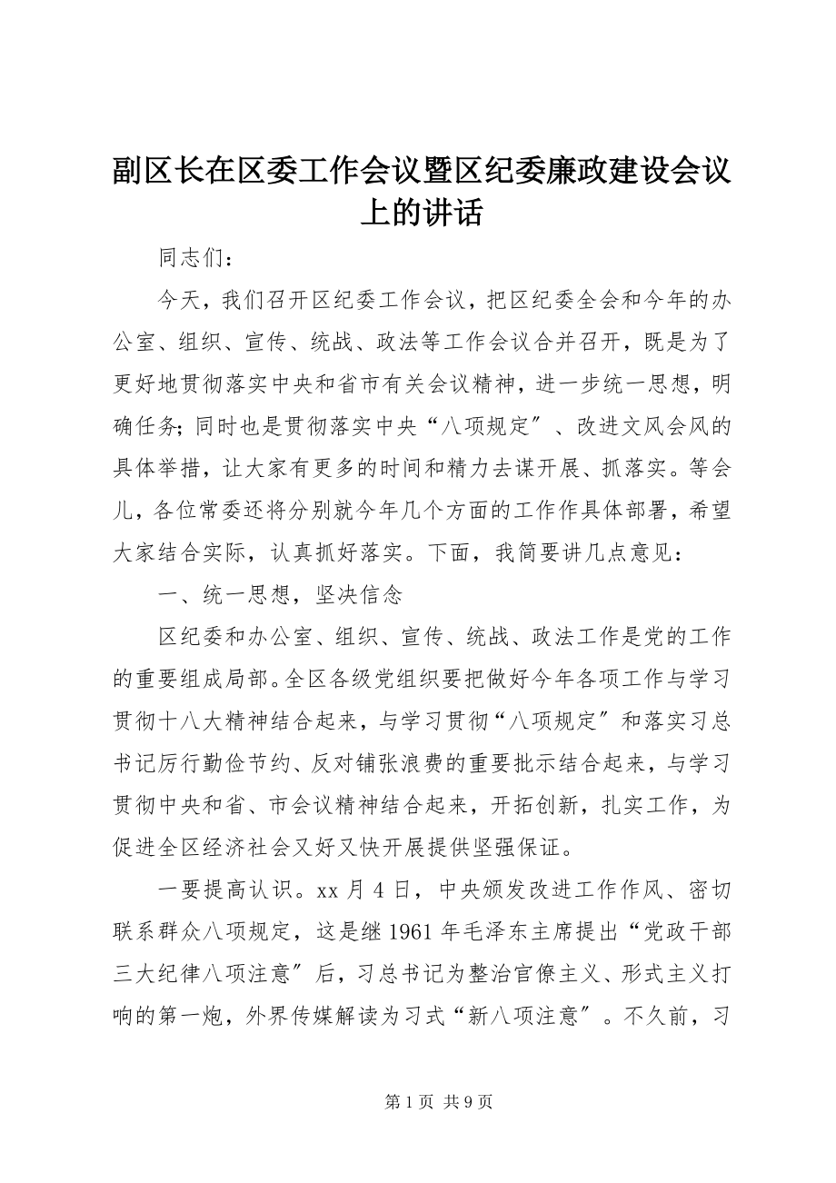 2023年副区长在区委工作会议暨区纪委廉政建设会议上的致辞.docx_第1页