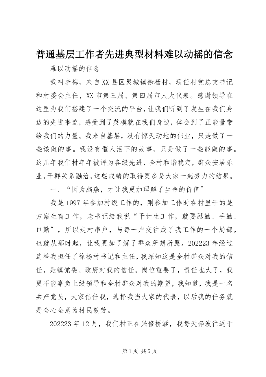 2023年普通基层工作者先进典型材料难以动摇的信念.docx_第1页