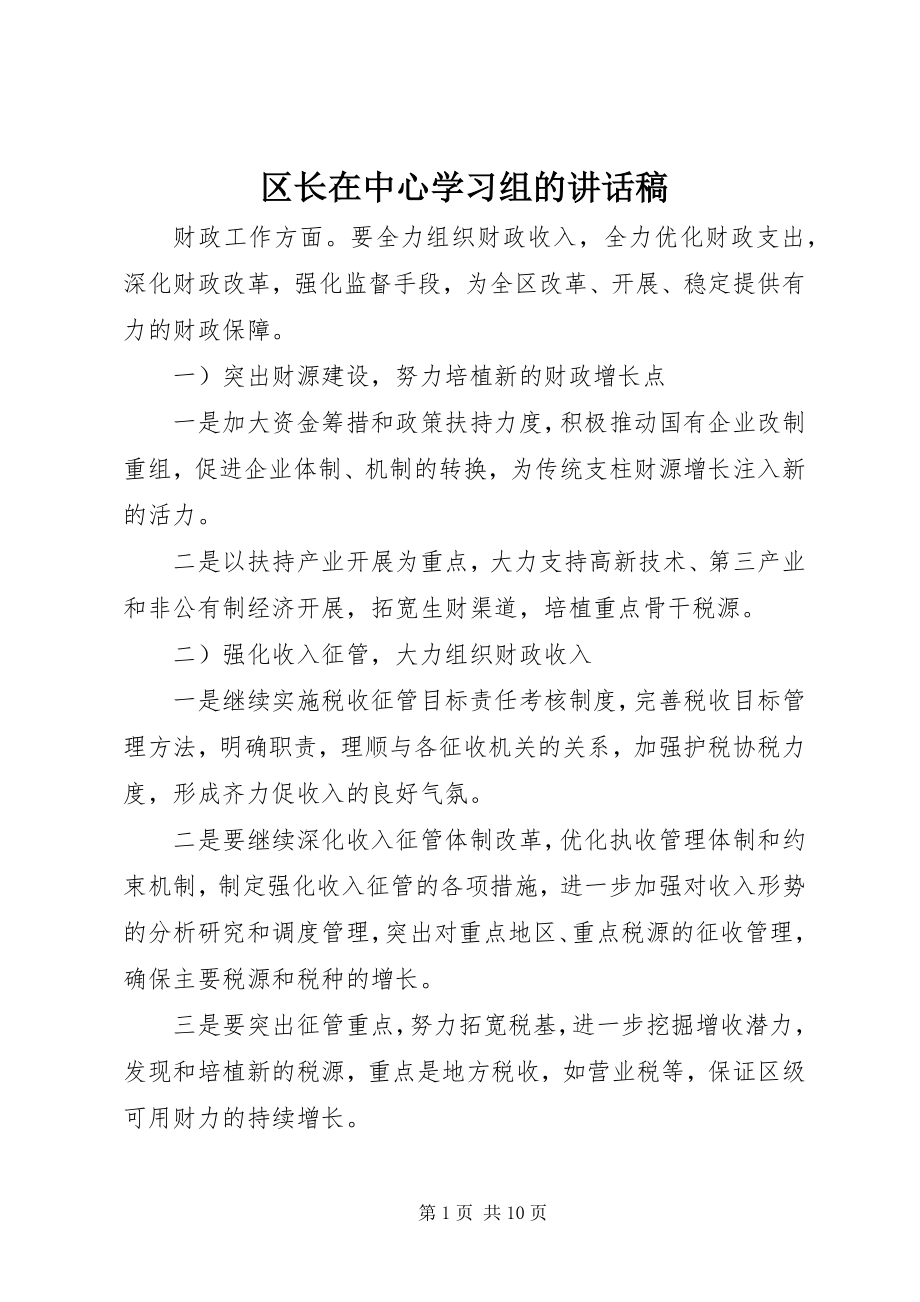 2023年区长在中心学习组的致辞稿.docx_第1页