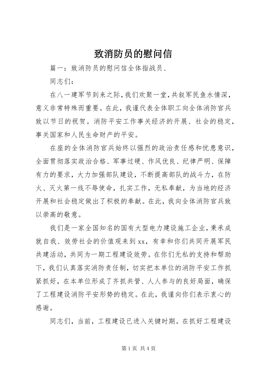 2023年致消防员的慰问信.docx_第1页