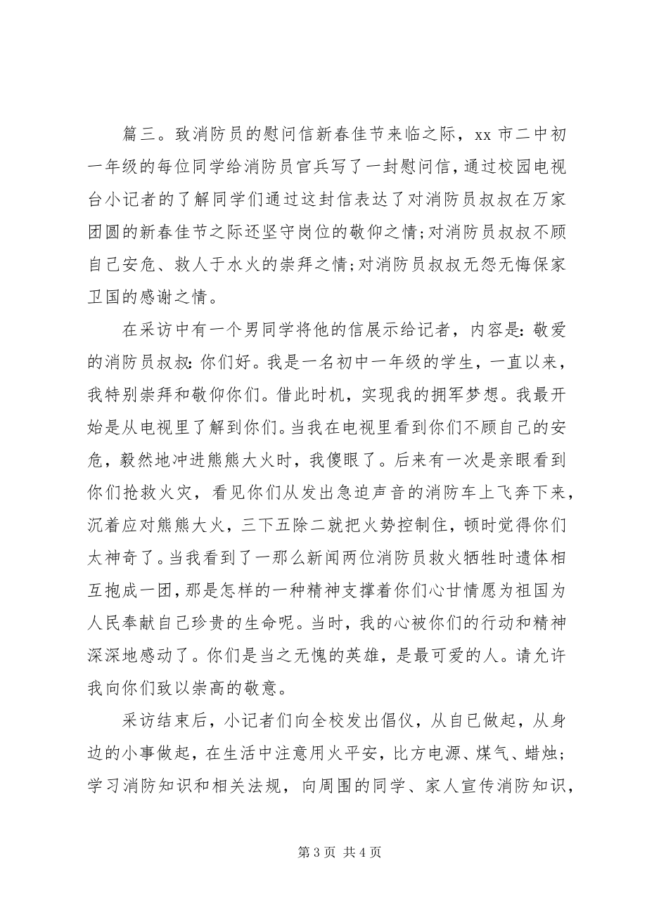 2023年致消防员的慰问信.docx_第3页