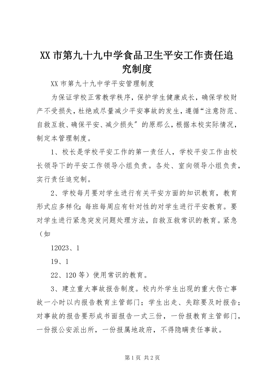 2023年XX市第九十九中学食品卫生安全工作责任追究制度新编.docx_第1页