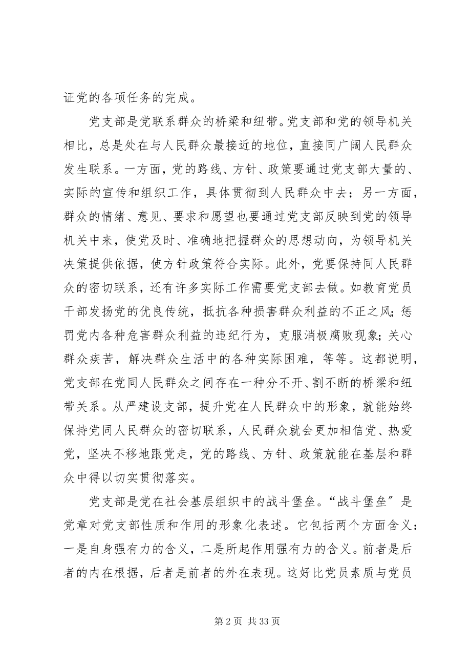 2023年全面从严治党要从支部建设严起.docx_第2页