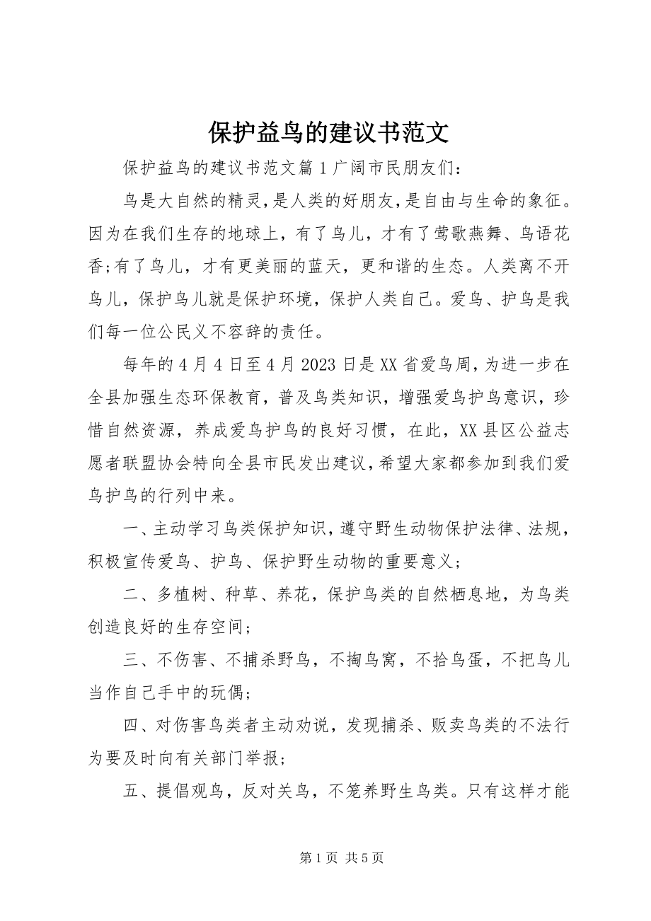 2023年保护益鸟的倡议书2新编.docx_第1页