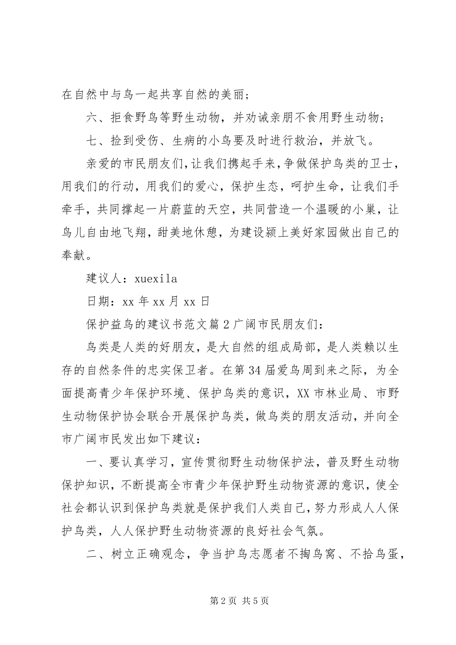 2023年保护益鸟的倡议书2新编.docx_第2页