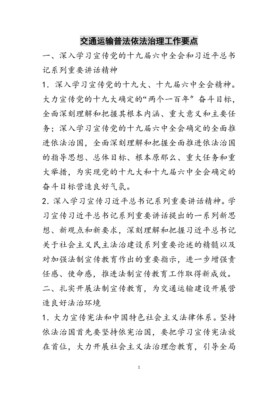 2023年交通运输普法依法治理工作要点范文.doc_第1页