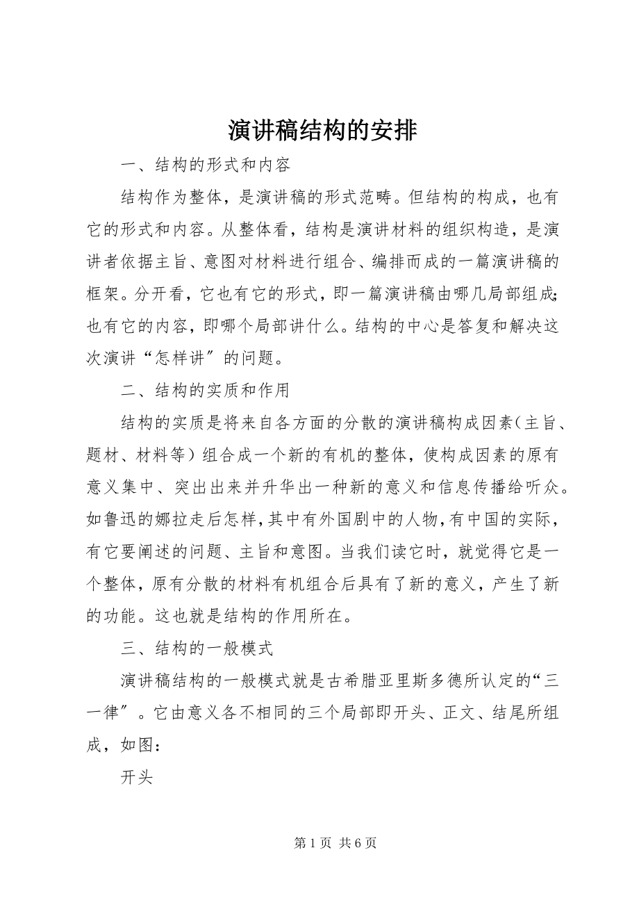 2023年演讲稿结构的安排.docx_第1页