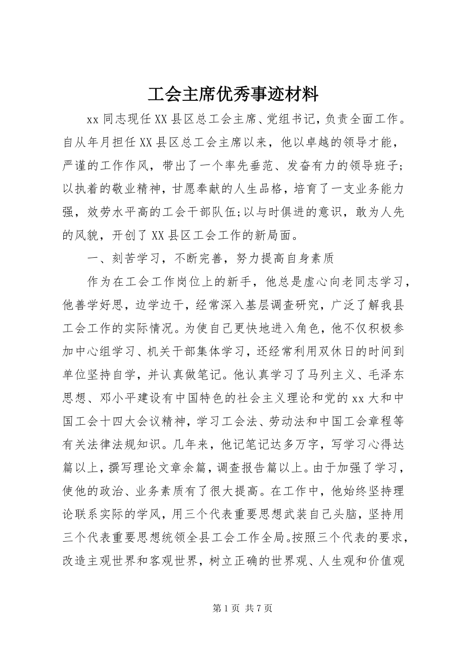 2023年工会主席优秀事迹材料.docx_第1页