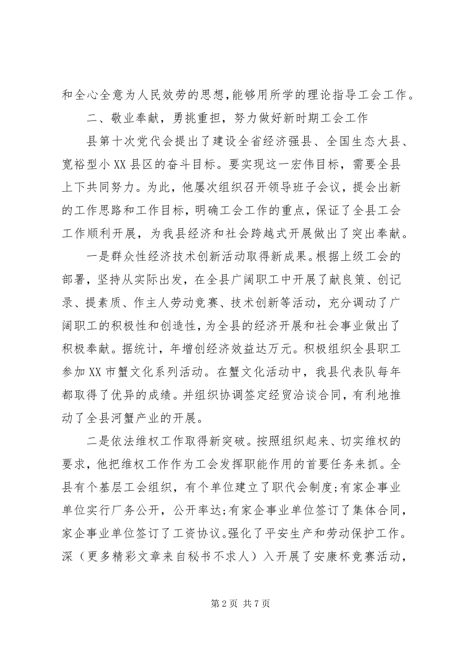 2023年工会主席优秀事迹材料.docx_第2页